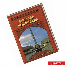 Блокада Ленинграда.Выстояли и победили.1941-1944