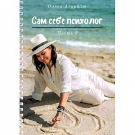 Сам себе психолог. Часть 2