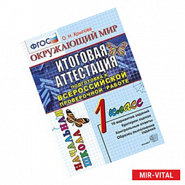 Окружающий мир 1 класс. Итоговая аттестация