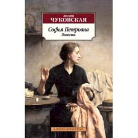 Софья Петровна