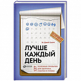 Лучше каждый день. 127 полезных привычек для здоровья, счастья и успеха