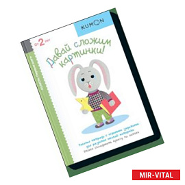 KUMON. Давай сложим картинки!