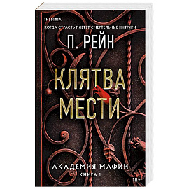Клятва мести