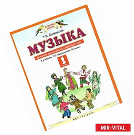 Музыка. 1 класс. Дневник музыкальных путешествий. К учебнику Т. И. Баклановой