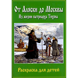 От Аляски до Москвы: из жизни патриарха Тихона