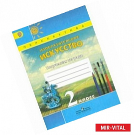 Изобразительное искусство. 2 класс. Творческая тетрадь