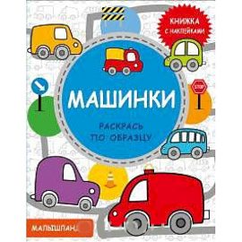 Машинки. Книжка с наклейками