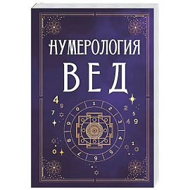 Нумерология Вед.Тайны чисел и сакральных звуков