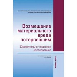 Возмещение материального вреда потерпевшим. Сравнительно-правовое исследование