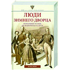 Люди Зимнего дворца. Монаршие особы, их фавориты и слуги