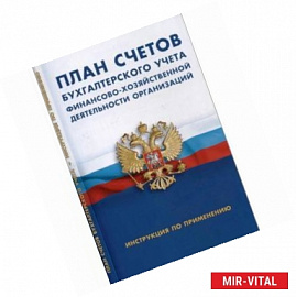 План счетов бухгалтерского учета финансово-хозяйственной деятельности организации. Инструкция по применению