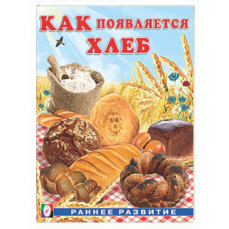 Фото Как появляется хлеб