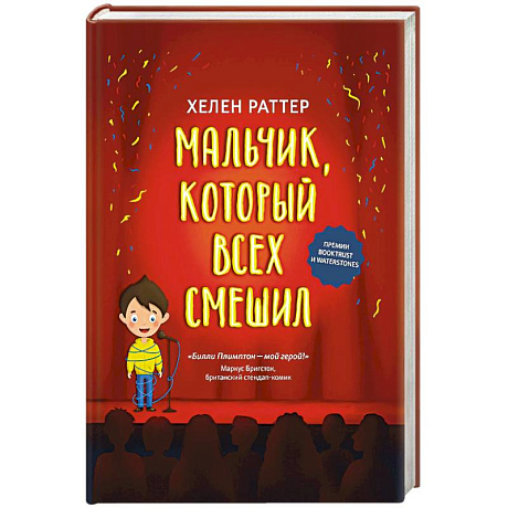 Фото Мальчик, который всех смешил