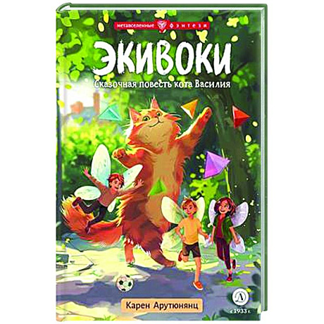 Фото Экивоки. Сказочная повесть кота Василия