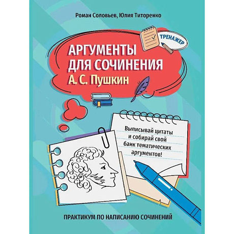 Фото Аргументы для сочинения: А.С. Пушкин