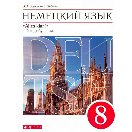 Фото Немецкий язык. 4-й год обучения. 8 класс. Учебник. Вертикаль