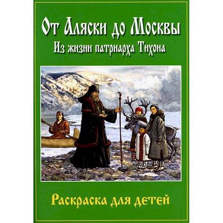 Фото От Аляски до Москвы: из жизни патриарха Тихона