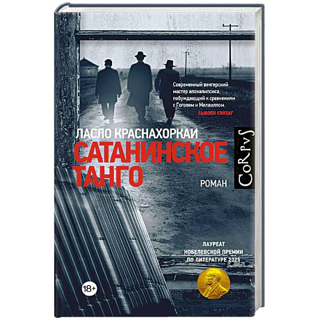 Фото Сатанинское танго