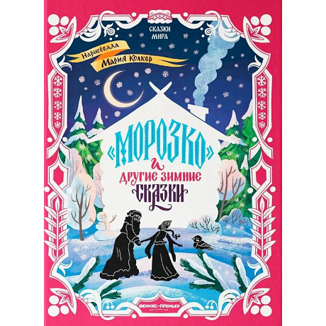 Фото Морозко и другие зимние сказки: в адаптации