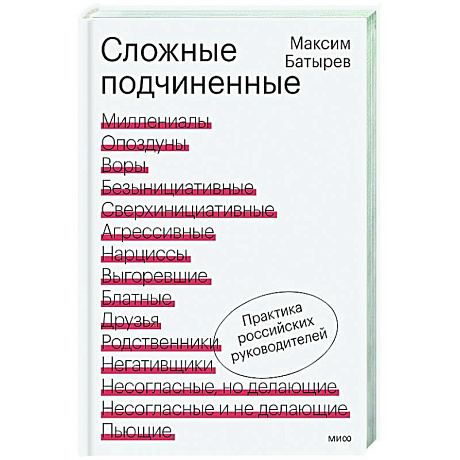 Фото Сложные подчиненные. Практика российских руководителей