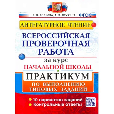 Фото ВПР. Литературное чтение. Практикум по выполнению типовых заданий. ФГОС