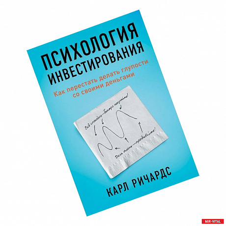 Фото Психология инвестирования.Как перестать делать глупости со своими деньгами