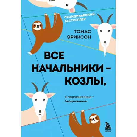 Фото Все начальники - козлы, а подчиненные - бездельники