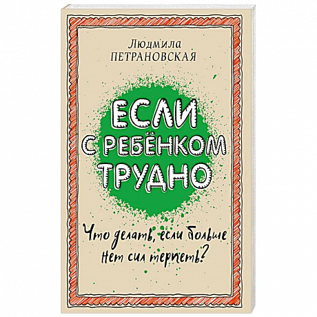 Фото Если с ребенком трудно
