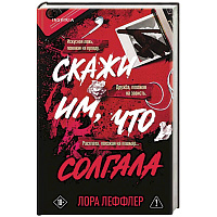Скажи им, что солгала