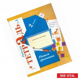 Пишем грамотно. 2 класс. Рабочая тетрадь. В 2-х частях. Часть 1. ФГОС