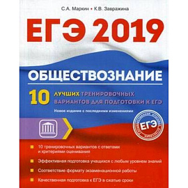 Обществознание. ЕГЭ. 10 лучших тренировочных вариантов