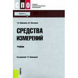 Средства измерений. Учебник