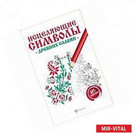 Исцеляющие символы древних славян: арт-терапия