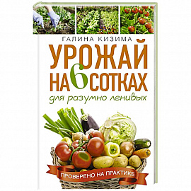 Урожай на 6 сотках для разумно ленивых