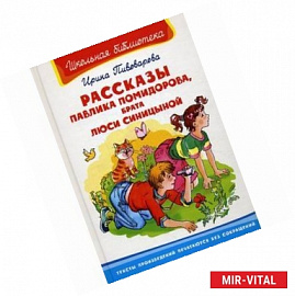 Рассказы Павлика Помидорова, брата Люси Синицыной