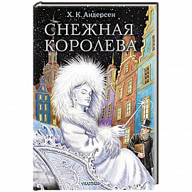 Снежная королева