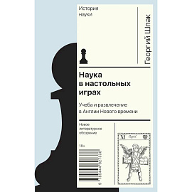 Наука в настольных играх. Учеба и развлечение в Англии Нового времени