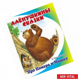 Про Комара и Мишку