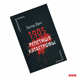 1905. Репетиция катастрофы