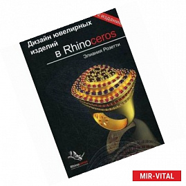 Дизайн ювелирных изделий в Rhinoceros.  Элиания Розетти