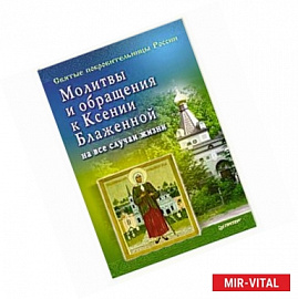 Молитвы и обращения к Ксении Блаженной на все случаи жизни