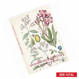 Ботанический атлас (набор из 15 открыток)