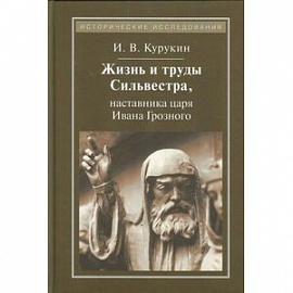 Жизнь и труды Сильвестра, наставника царя Ивана Грозного