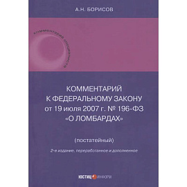 Комментарий к Федеральному закону от 19 июля 2007 г. № 196-ФЗ О ломбардах