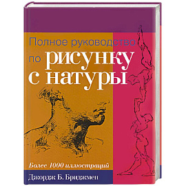 Полное руководство по рисунку с натуры