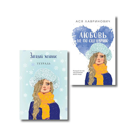 Фото Комплект: Любовь не по сценарию + Загадай желание. Тетрадь 2