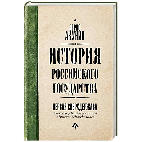 Фото Первая сверхдержава. История Российского Государства. Александр Благословенный и Николай Незабвенный