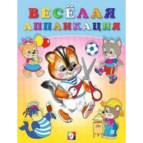 Фото Весёлая аппликация №4