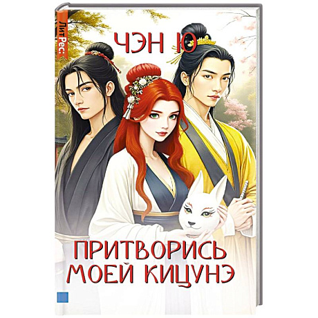 Фото Притворись моей кицунэ