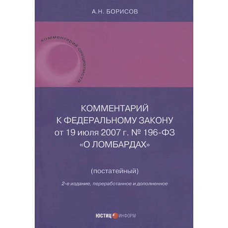 Фото Комментарий к Федеральному закону от 19 июля 2007 г. № 196-ФЗ О ломбардах